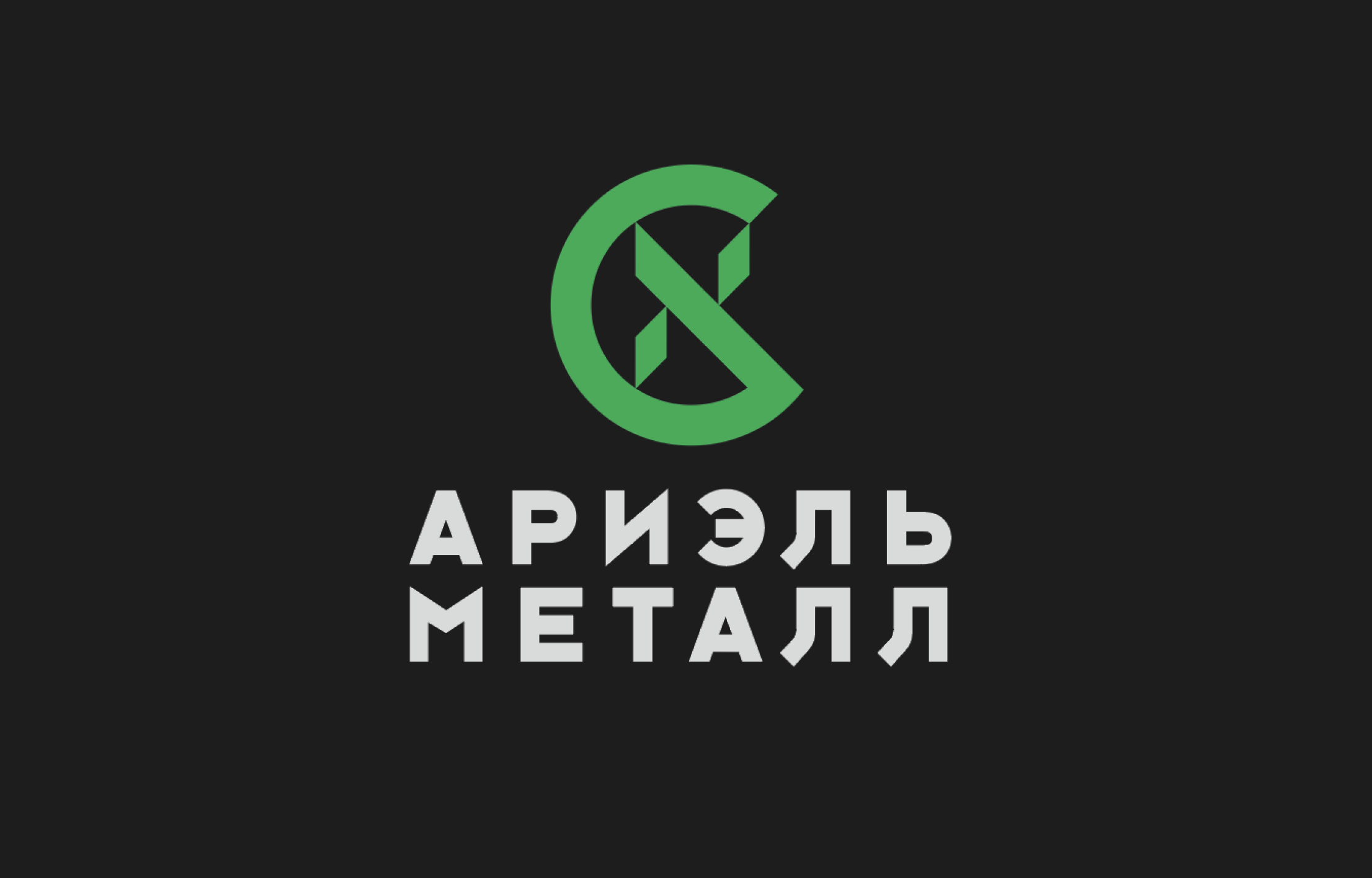 Ариель Металл
